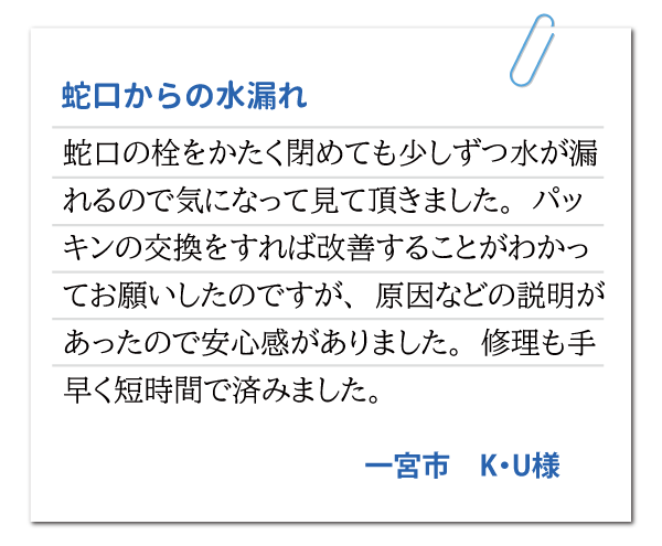 愛知県一宮市 K・U様