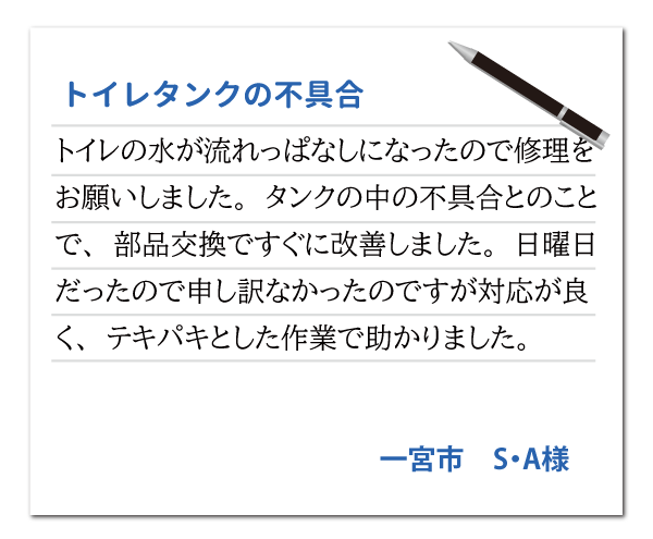愛知県一宮市 S・A様