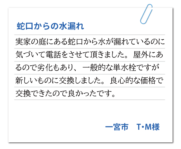 愛知県一宮市 T・M様