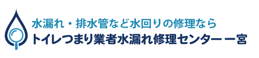 トイレつまり業者水漏れ修理センター一宮