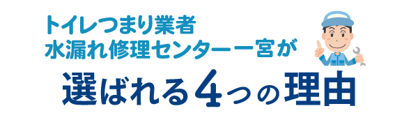 トイレつまり業者水漏れ修理センター一宮が選ばれる4つの理由