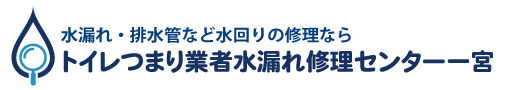 トイレつまり業者水漏れ修理センター一宮