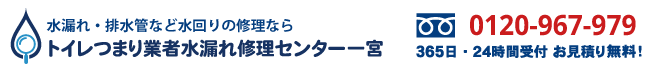 トイレつまり業者水漏れ修理センター一宮の電話番号