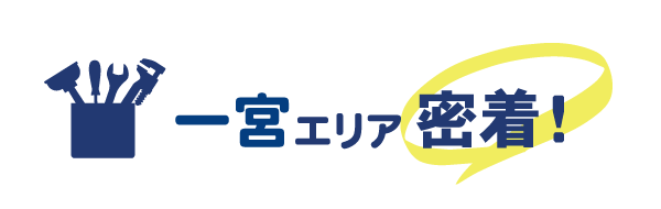 一宮エリア密着で水道修理を行っています